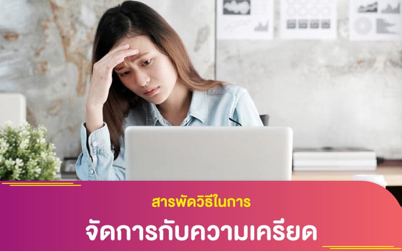สารพัดวิธีในการจัดการกับความเครียด