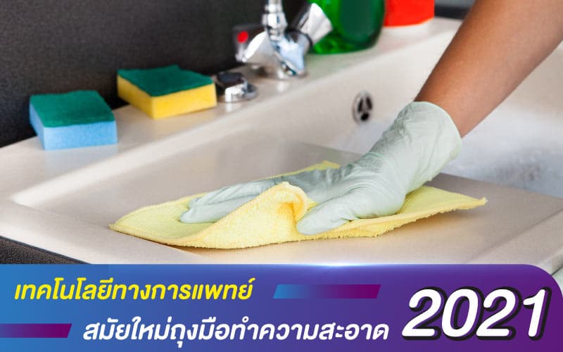 เทคโนโลยีทางการแพทย์ สมัยใหม่ถุงมือทำความสะอาด ปี 2021