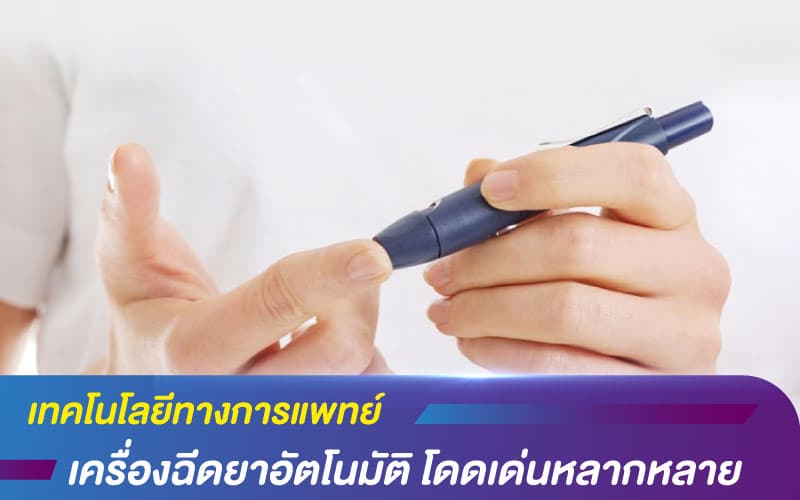 เทคโนโลยีทางการแพทย์ เครื่องฉีดยาอัตโนมัติ โดดเด่นหลากหลาย