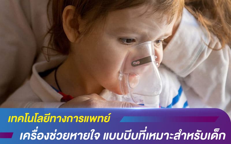 เทคโนโลยีทางการแพทย์ เครื่องช่วยหายใจ แบบบีบที่เหมาะสำหรับเด็ก