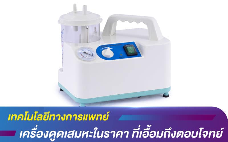 เทคโนโลยีทางการแพทย์ เครื่องดูดเสมหะในราคา ที่เอื้อมถึงตอบโจทย์