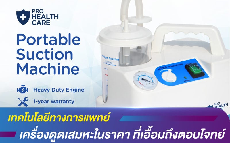 เทคโนโลยีทางการแพทย์ เครื่องดูดเสมหะในราคา ที่เอื้อมถึงตอบโจทย์