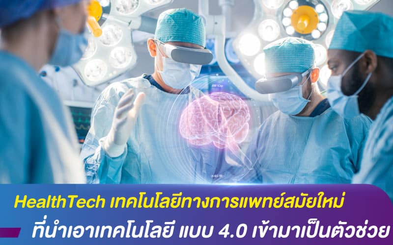 HealthTech เทคโนโลยีทางการแพทย์สมัยใหม่ ที่นำเอาเทคโนโลยี แบบ 4.0 เข้ามาเป็นตัวช่วย