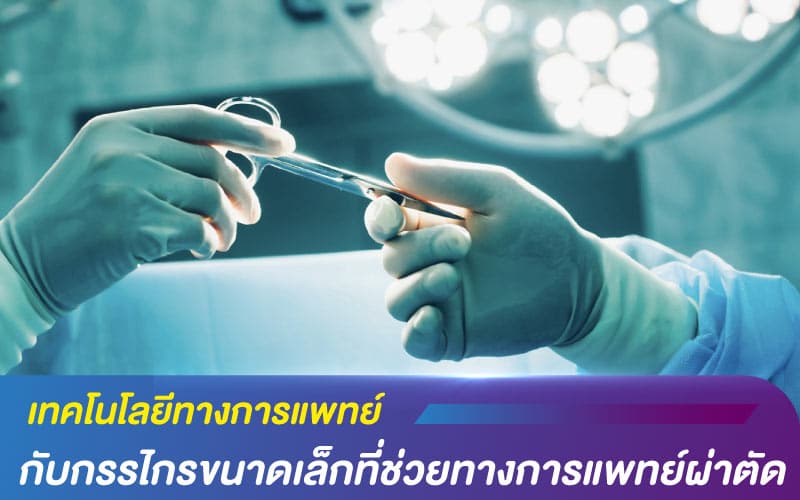 Micro Scissors เทคโนโลยีทางการแพทย์ กับกรรไกรขนาดเล็กที่ช่วยทางการแพทย์ผ่าตัดได้อย่างละเอียดอ่อนมากยิ่งขึ้น