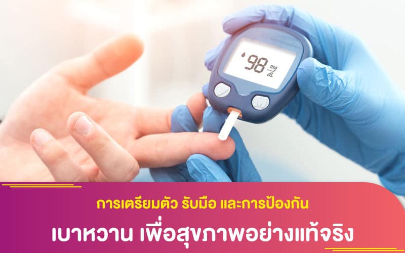 การเตรียมตัว รับมือ และการป้องกัน เบาหวาน เพื่อสุขภาพอย่างแท้จริง