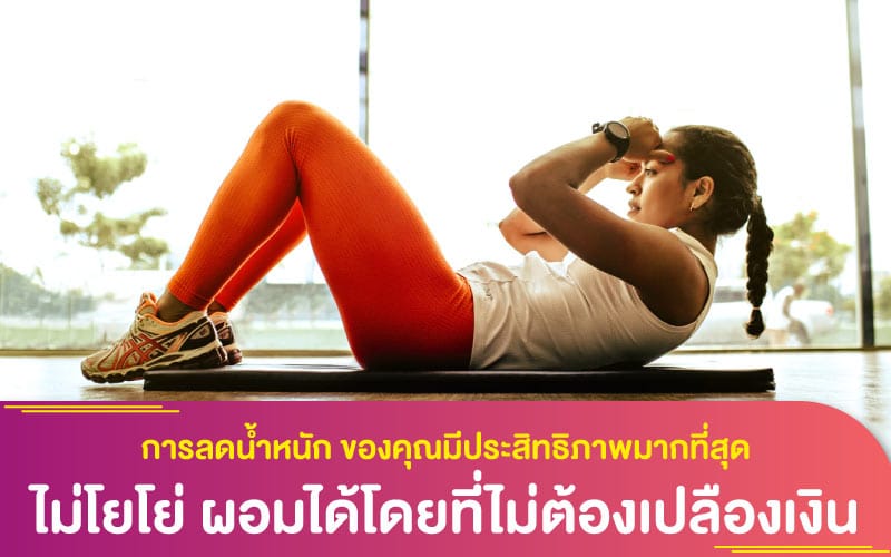 การลดน้ำหนัก ของคุณมีประสิทธิภาพมากที่สุด ไม่โยโย่ ผอมได้โดยที่ไม่ต้องเปลืองเงิน