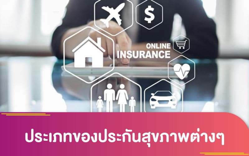 ประเภทของประกันสุขภาพต่างๆ