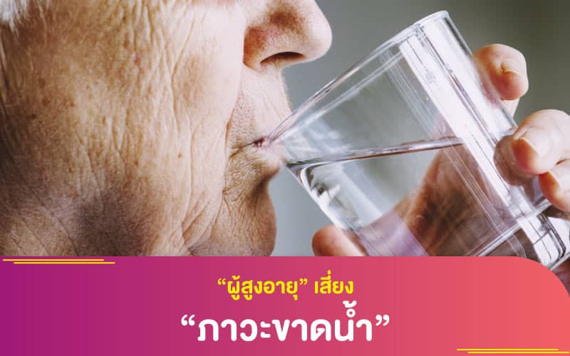 “ผู้สูงอายุ” เสี่ยง “ภาวะขาดน้ำ”