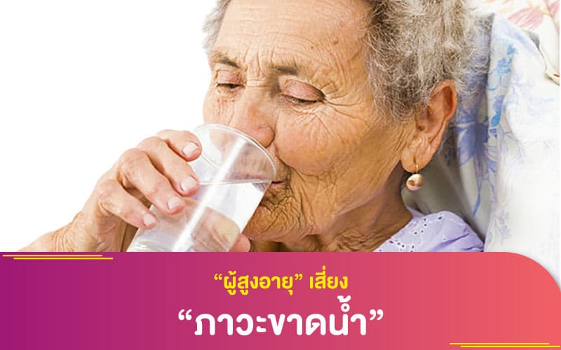 “ผู้สูงอายุ” เสี่ยง “ภาวะขาดน้ำ”