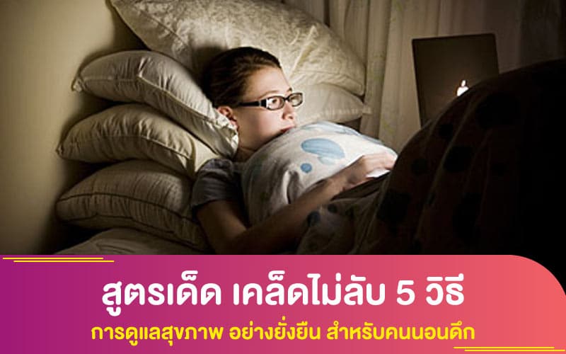 สูตรเด็ด เคล็ดไม่ลับ 5 วิธีใน การดูแลสุขภาพ อย่างยั่งยืน สำหรับคนนอนดึก