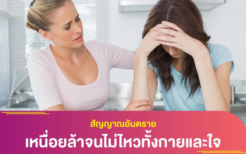 สัญญาณอันตราย เหนื่อยล้าจนไม่ไหวทั้งกายและใจ