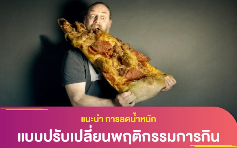 แนะนำ การลดน้ำหนัก แบบปรับเปลี่ยนพฤติกรรมการกิน