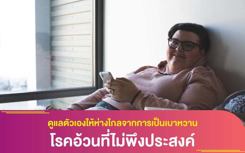 สุขภาพและการดูแลตัวเองให้ห่างไกลจากการเป็นเบาหวาน และโรคอ้วนที่ไม่พึงประสงค์