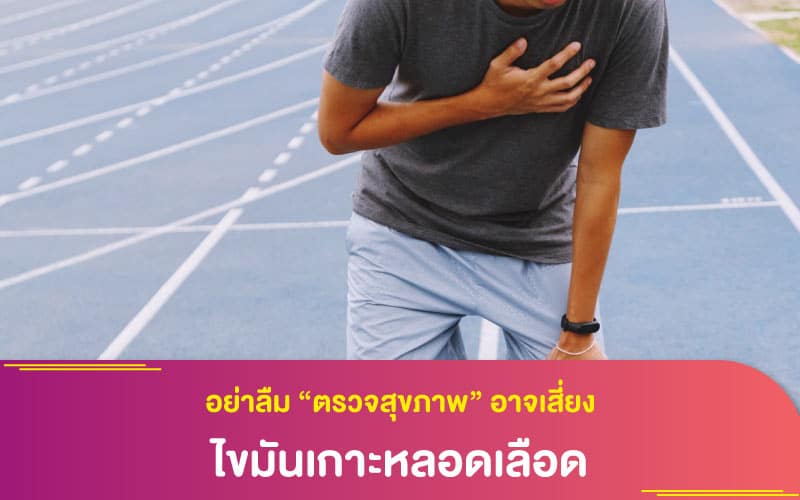 อย่าลืม “ตรวจสุขภาพ” อาจเสี่ยงไขมันเกาะหลอดเลือด