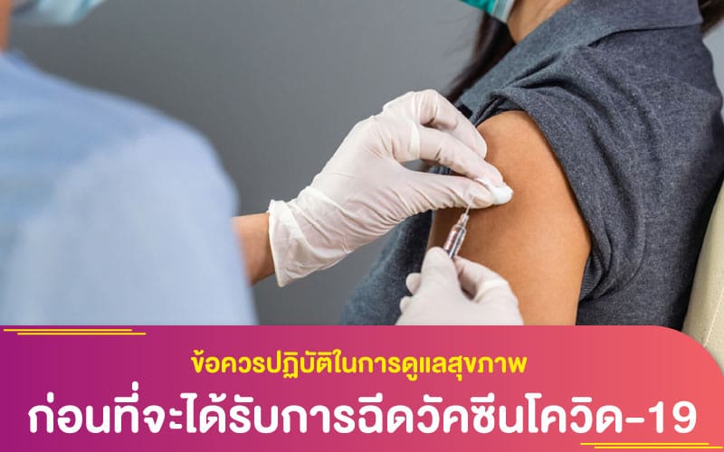 ข้อควรปฏิบัติในการดูแลสุขภาพ ก่อนที่จะได้รับการฉีดวัคซีนโควิด-19