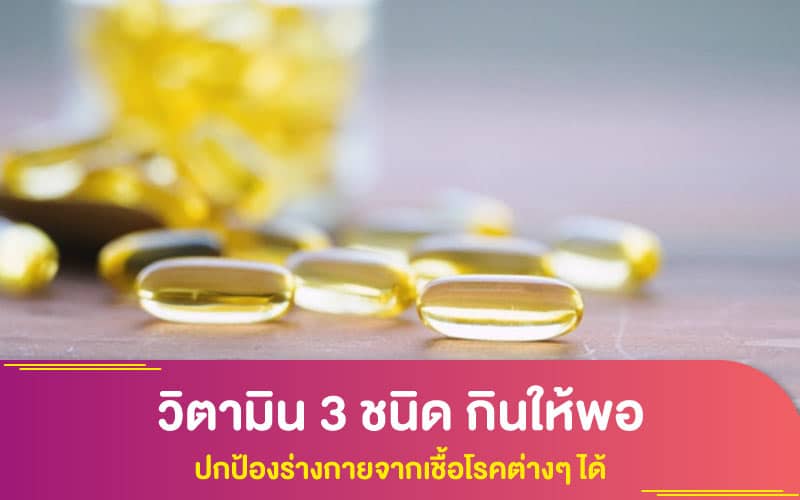 สุขภาพ : วิตามิน 3 ชนิด กินให้พอ ปกป้องร่างกายจากเชื้อโรคต่างๆ ได้