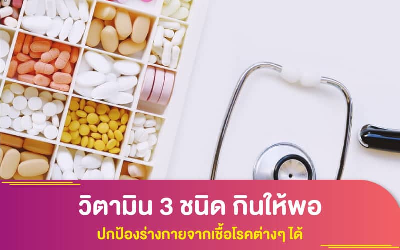 สุขภาพ : วิตามิน 3 ชนิด กินให้พอ ปกป้องร่างกายจากเชื้อโรคต่างๆ ได้