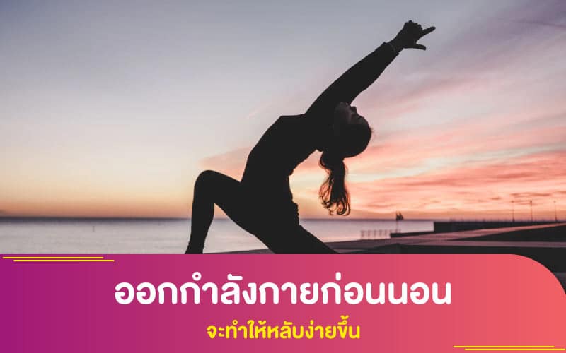จริงหรือไม่ หากออกกำลังกายเพื่อสุขภาพที่ดีก่อนนอน จะทำให้หลับง่ายขึ้น