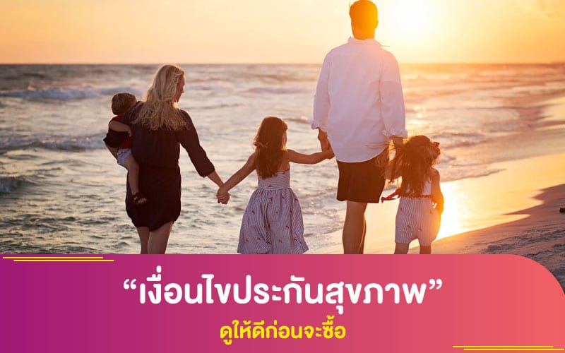 “เงื่อนไขประกันสุขภาพ” ดูให้ดีก่อนจะซื้อ