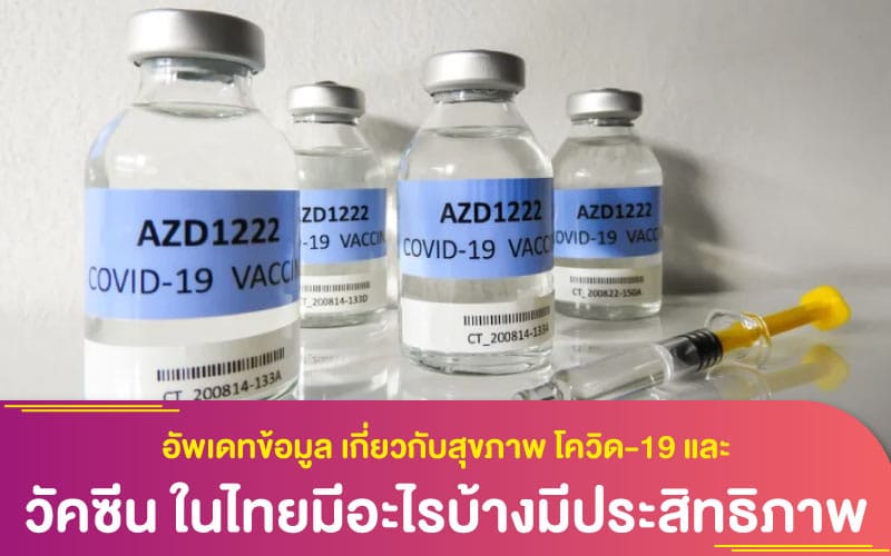 อัพเดทข้อมูล เกี่ยวกับสุขภาพ โควิด-19 และวัคซีน ในไทยมีอะไรบ้างมีประสิทธิภาพดีแค่ไหน
