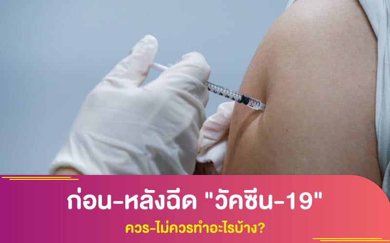 การตรวจสุขภาพ : ก่อน-หลังฉีด "วัคซีน-19" ควร-ไม่ควรทำอะไรบ้าง?