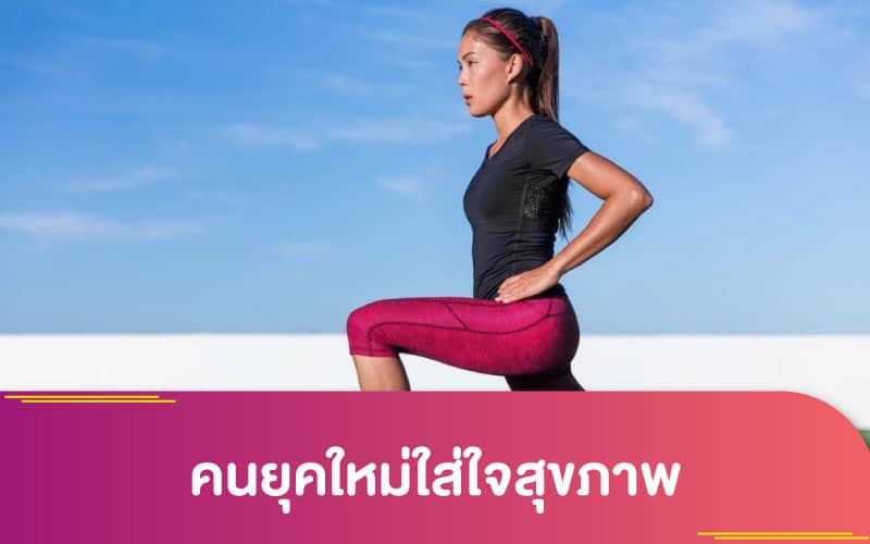 ประกันสุขภาพ : คนยุคใหม่ใส่ใจสุขภาพ