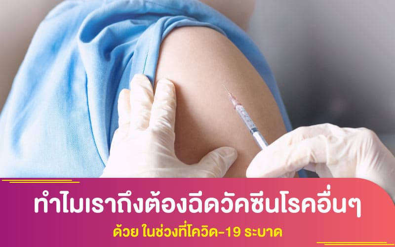 ทำไมเราถึงต้องฉีดวัคซีนโรคอื่นๆด้วย ในช่วงที่โควิด-19 ระบาด