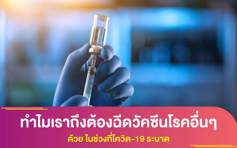 ทำไมเราถึงต้องฉีดวัคซีนโรคอื่นๆด้วย ในช่วงที่โควิด-19 ระบาด