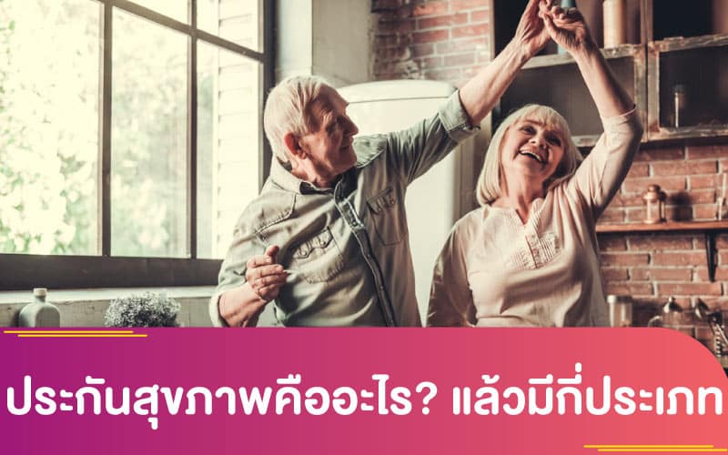 ประกันสุขภาพคืออะไร? แล้วมีกี่ประเภท