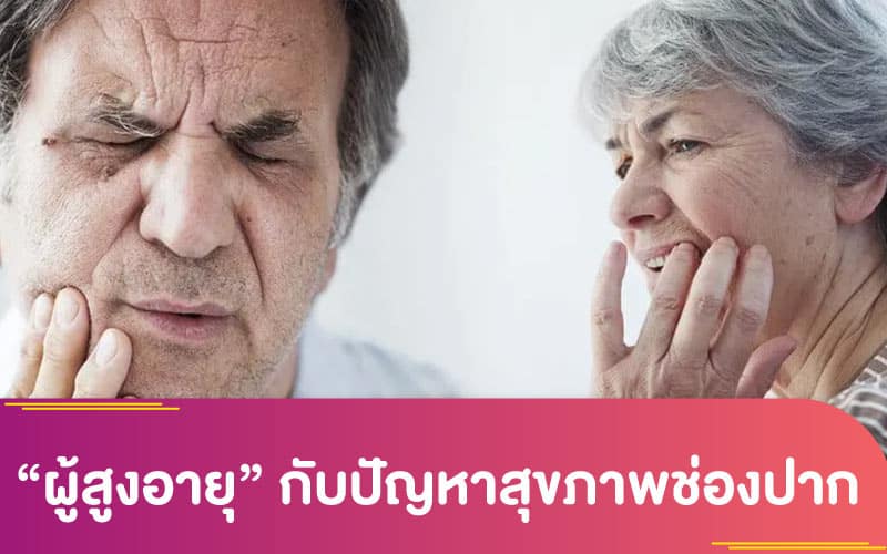 การตรวจสุขภาพ : “ผู้สูงอายุ” กับปัญหาสุขภาพช่องปาก