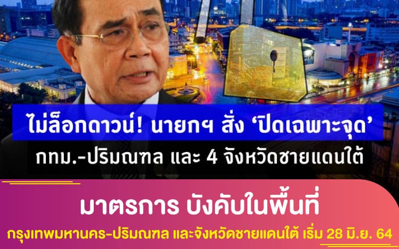 มาตรการ บังคับในพื้นที่กรุงเทพมหานคร-ปริมณฑล และจังหวัดชายแดนใต้ เริ่ม 28 มิ.ย. 64
