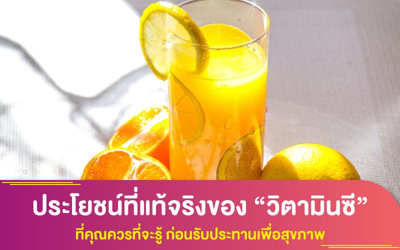 ประโยชน์ที่แท้จริงของ “วิตามินซี” ที่คุณควรที่จะรู้ ก่อนรับประทานเพื่อสุขภาพ