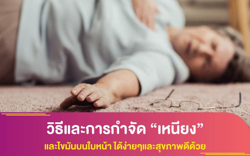 เปิดสาเหตุหลักที่พบได้บ่อยกับอาการ “หน้ามืดและเป็นลม” ป้องกันไว้ เพื่อสุขภาพที่ดี