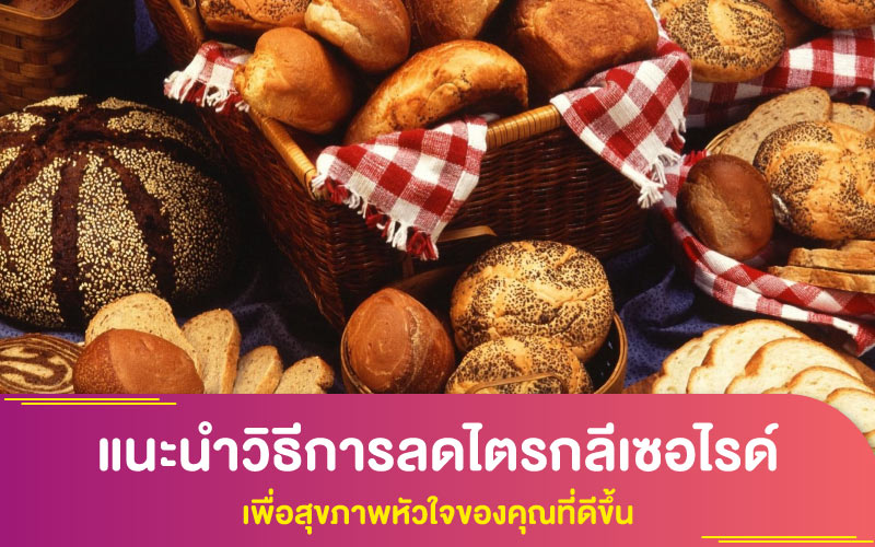 แนะนำวิธีการลดไตรกลีเซอไรด์ เพื่อสุขภาพหัวใจของคุณที่ดีขึ้น