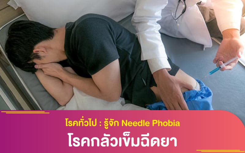 โรคทั่วไป : รู้จัก Needle Phobia โรคกลัวเข็มฉีดยา